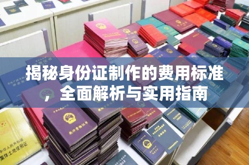 罗庄揭秘身份证制作的费用标准，全面解析与实用指南